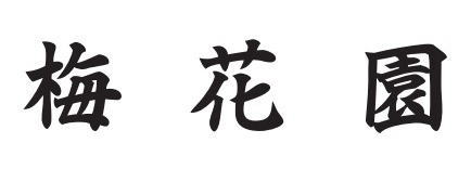 梅花園